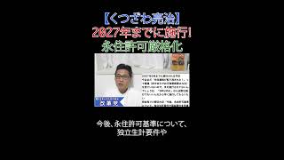 2027年までに施行！永住許可厳格化 #小野田きみ #政治 #入管法改正 #永住権 #永住許可 #選挙に行こう #日本改革党 #減税 #移民はもういらん #日本保守党 #財務省解体 #JICA解体
