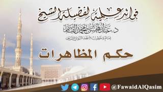 صورة حكم المظاهرات | الشيخ د. عبدالمحسن بن محمد القاسم