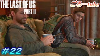 ラストオブアス２【The Lest of Us PartⅡ】初見プレイ#22