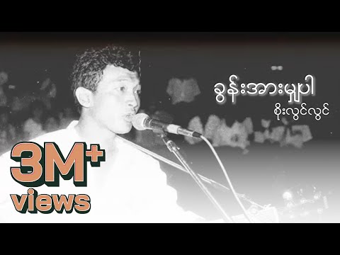 စိုးလွင်လွင် - ခွန်းအားမျှပါ (Audio)