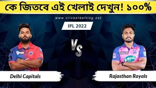 Delhi Capitals and Rajasthan Royals 34th match prediction। DC vs RR। Today IPL Match Prediction Free