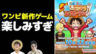 【 ワンピース最新ゲーム 】まさかの新作くる！！『海のごちそうレストラン』が楽しみすぎる件！ONE PIECE