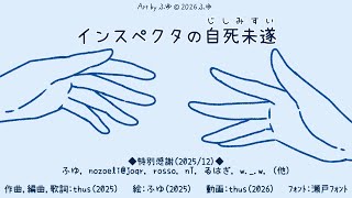 インスペクタの自死未遂｜Inspector’s Confession After a Suicide Attempt　- thus feat. KASANE Teto