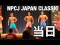 NPCJ JAPAN CLASSIC 当日