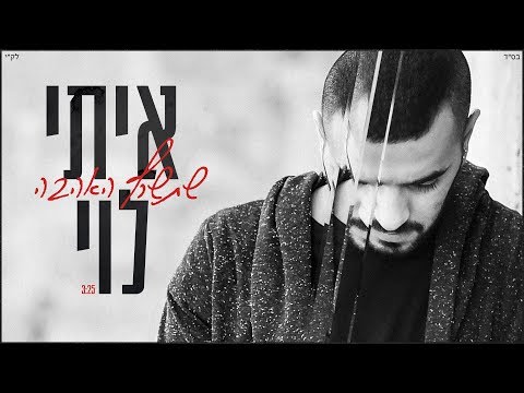 איתי לוי - שתשרף האהבה (קליפ רשמי) Itay Levi