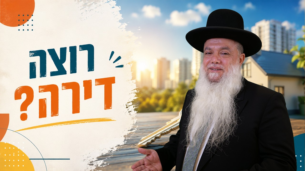 הרב יגאל כהן – רוצה דירה? (מבשרת ציון)