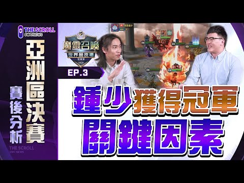 THE SCROLL SWC NEWS｜亞洲區決賽賽後分析⭐誰才是Amazing Lucky？【魔靈召喚Summoners War】