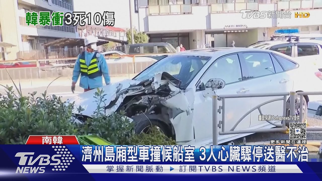 東京偷車賊撞行人1死11傷 韓濟州島撞候船室3死10傷
