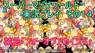 【実況】スーパーマリサワールドでStylishプレイを魅せよう －その１４－