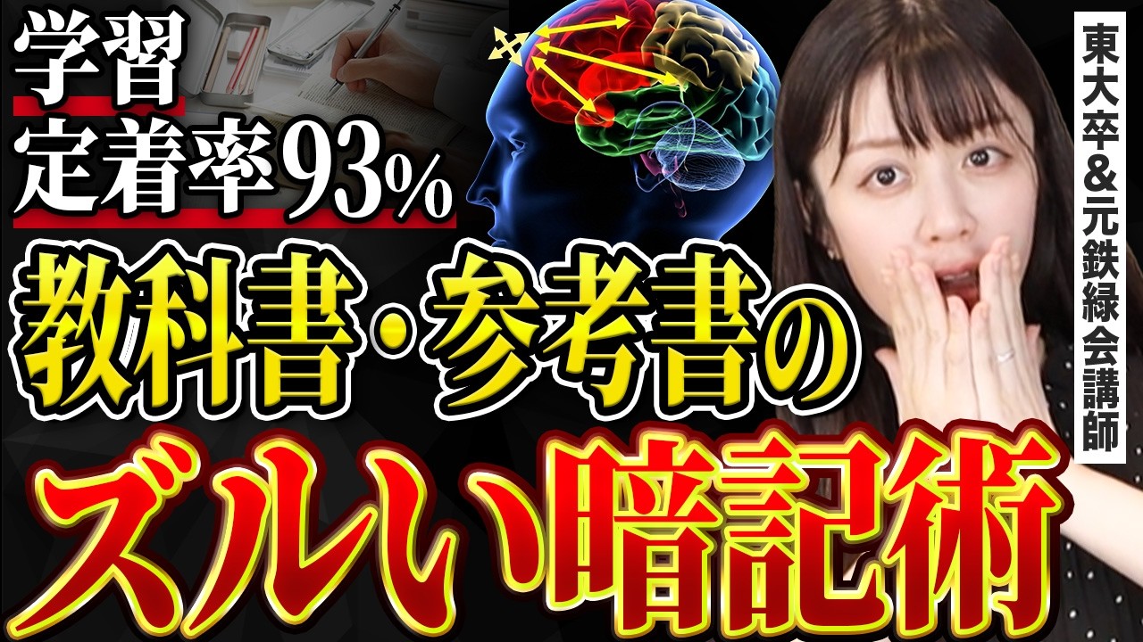 【一撃で覚える】ワシントン大学も推奨！科学的に証明されたズルい暗記術【東大理三卒・元鉄緑会講師】