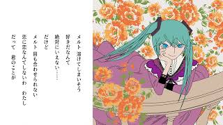 - メルト 歌ってみた。【ソボろ】