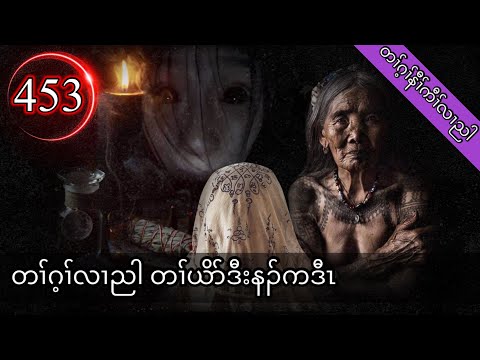 🔴  #Ep:453  #FSKarenHistory  | တၢ်ဂ့ၢ်လၢညါ တၢ်ယိာ်ဒီးနၣ်ကဒီၤ |
