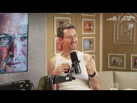 נדב יוצא מהארון - עם עברי לידר | לשחרר את הדב, פרק 304