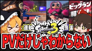 新要素大盛!新ブキ、派生ブキのサブスぺ公開!シーズン2PVに隠された情報10選【スプラトゥーン3】