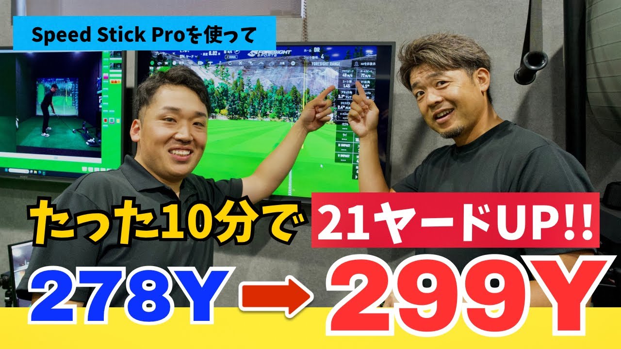 たった10分のレッスンで、飛距離20ヤードUPも夢じゃない！？飛距離アップ素振りレッスン！