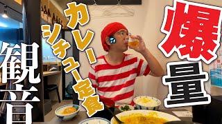 【爆量!カレーシチュー定食!!!!】この春OPEN!!!つけ麺とおでんの居酒屋「吉幸～ゆうじ～」のランチ!!カレーシチュー定食がゴリゴリ爆量過ぎて笑った!!!!