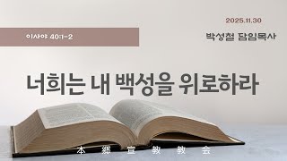 2025년11월30일, 이사야 40:1-2(너희는 내 백성을 위로하라)