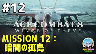 #12 下手っぴが頑張る ｢ACE COMBAT 8: WINGS OF THEVE｣ XBOX Series X版【ネタバレ注意】