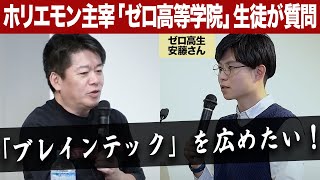 ホリエモンは懐疑的?脳とデバイスを繋ぐ「ブレインテック」について高校生がプレゼン【ゼロ高等学院コラボ】