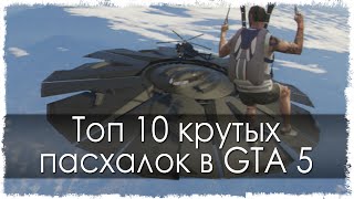 Смотреть онлайн 10-ка прикольных пасхалок в ГТА 5