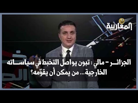 تبون يواصل التخبط في سياساته الخارجية