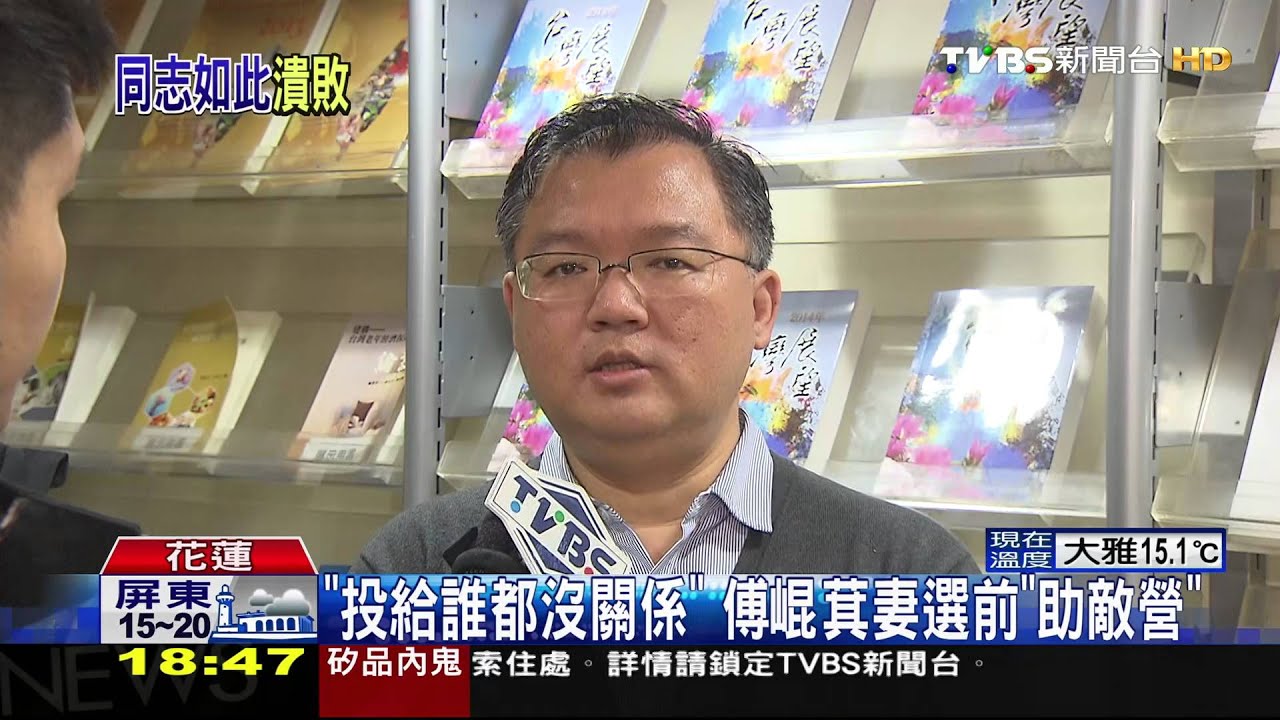 「投給誰都沒關係」　傅崐萁妻選前助敵營