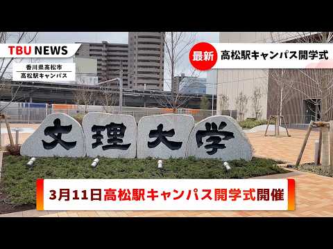 2025.3.11高松駅キャンパス開学式を開催【徳島文理大学】