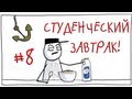 Студенческий завтрак. - Студенческий завтрак #8 Макароны по-флотски 