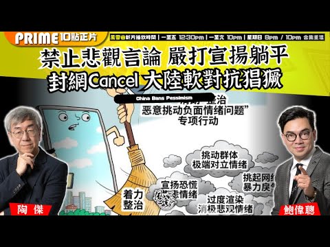 Chapter 1439：【AI字幕】禁止悲觀言論 嚴打宣揚躺平 封網Cancel 大陸軟對抗猖獗｜風雲谷｜2025/10/11