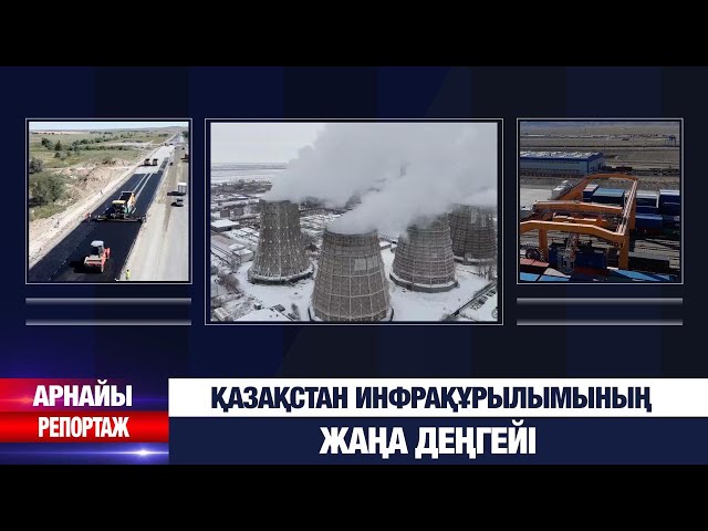 Инфрақұрылым дамуы: Жайлы жол, жаңарған жылу, жарық желілері, әлеуметтік нысандар