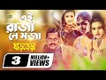 Ei Raza Ne Moza এই রাজা নে মজা Dipjol Momtaz Reshad Ghar Tera Bangla Movie Ite