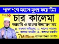 ৪ কালেমা খুব সহজে মুখস্থ করে নিন 4 Kalima Bangla