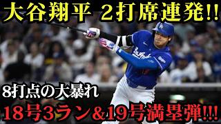 大谷翔平が歴史的爆発！18号3ラン＆19号満塁弾の2打席連続ホームラン！8打点の大暴れで宿敵パドレスを撃破！【6月29日】【MLBドジャース】⚾🔥