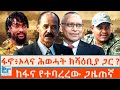 ፋኖ ኦላና ሕወሓት ከሻዕቢያ ጋር ከፋና የተባረረው ጋዜጠኛ ETHIO