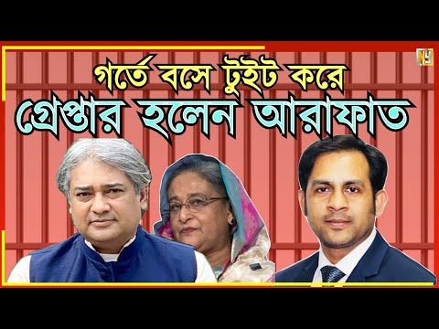 গর্তে বসে টুইট করে গ্রেপ্তার হলেন আরাফাত#New_york_voice #Md_Nazmul_Hasan