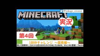 【マインクラフト】#4(再) マイクラ100分チャレンジ！～探索編～【とかげ実況】