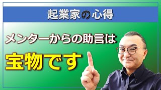 【起業家の心得】起業家にとって良いメンターは、ベンチャーの成功に大きなカギを握ります。