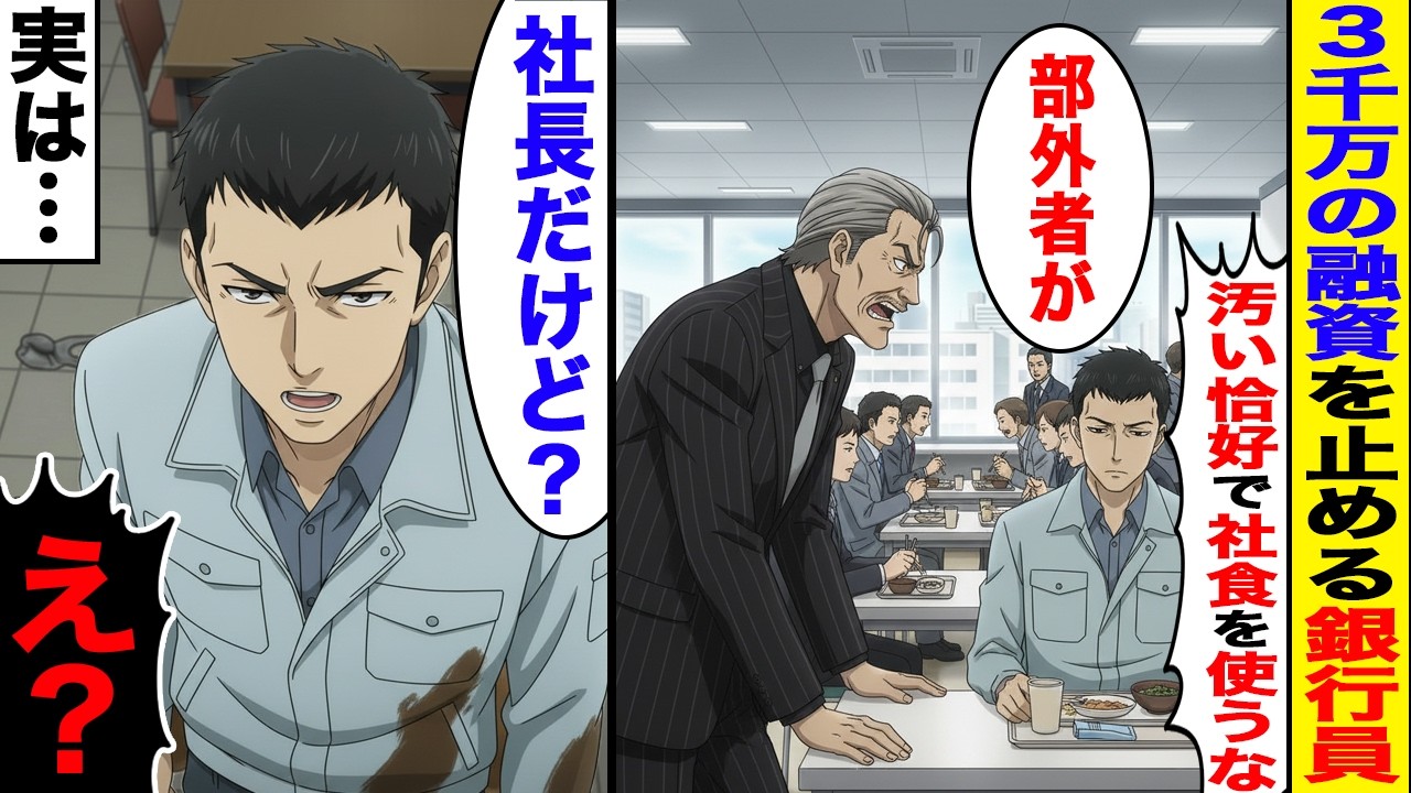 【漫画】作業服で取引先の社員食堂を利用→「下請けの人間が勝手に社食を使うな！」元上司が罵声→現在の俺の正体を明かすと…スカッと】