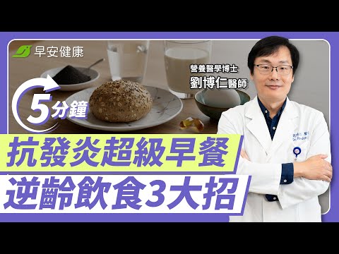 別再加速衰老！早餐前做這些事抗老抗發炎！｜ 劉博仁 醫師【早安健康 × 破解健康密碼】