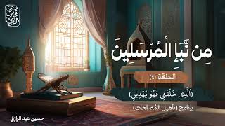 صورة من نبأ المرسلين (٤) | برنامج تأهيل المُصلِحات