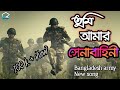 You are my army the glory of my country. tumi amar senabahini.. Bangladesh army song 2020 army