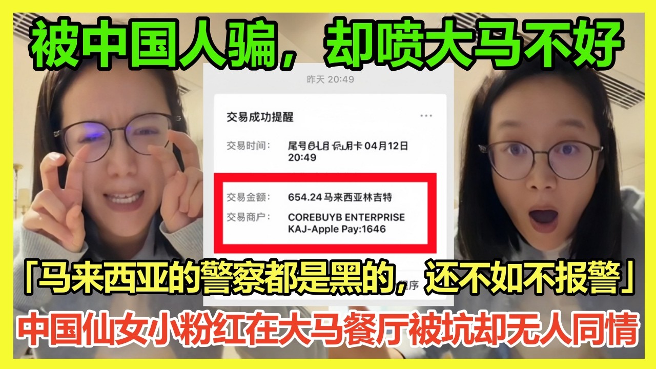 建议别去马来西亚丢脸「大马警察都是黑的，还不如不报警」中国小粉红在大马餐厅被中国人坑发视频想博取同情反被网友怒喷「被中国人骗，却喷大马不好？活该！」大马网友：为了流量胡编乱造，这钱是你男友偷找咕咕鸡吧