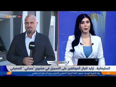 فيديو | السليمانية.. تزايد إقبال الموظفين على التسجيل في مشروع "حسابي" المصرفي