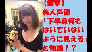 【衝撃】竹達彩奈　画像　下半身 何もはいてない Twitter 悠木碧　美人声優 物議！？