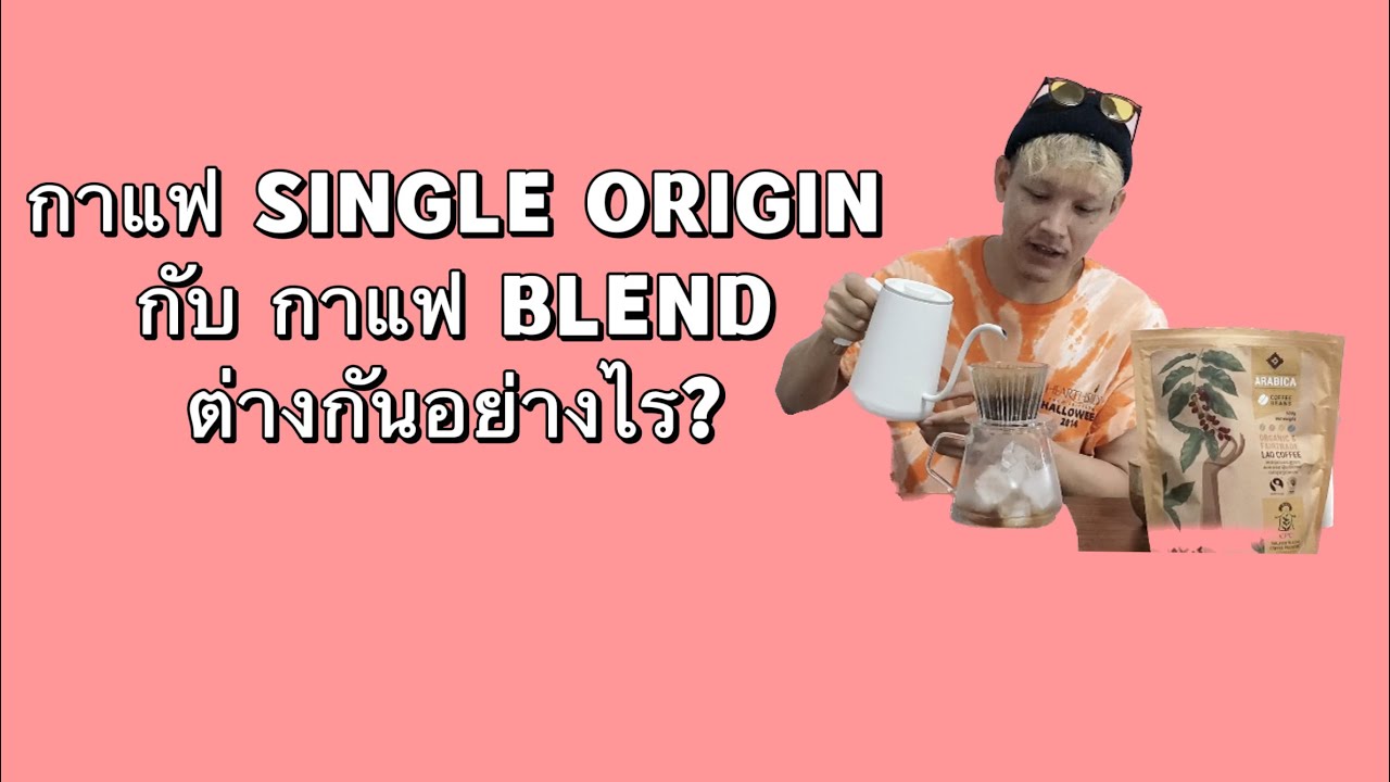 กาแฟ Single Origin หรือ Blend คืออะไร | BrewTalk ชงไปบ่นไป : 03 #coffee #talking
