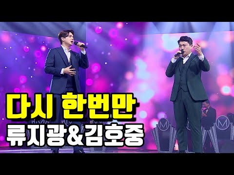 김호중 vs 류지광 - 다시 한번만 미스터트롯 준결승 일대일 한 곡 대결