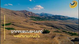 «Ադրբեջանցիները վաղը կարող են գալ, բնակվել այդ տարածքներում՝ ՀՀ ԶՈՒ հսկողության տակ». քարտեզագիր