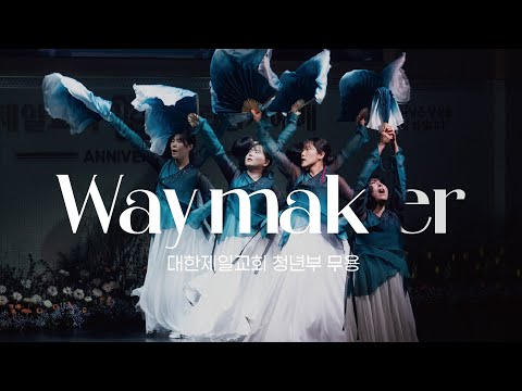 Way maker_ 청년부 무용 '대한제일교회 설립 13주년 감사예배'
