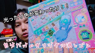 【オリケシ】オリジナル消しゴムを作るおもちゃで好きな消しゴムを作ろう！【ラブチェン】