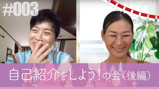 【kaori-yuko】自己紹介をしよう!の会(後編)